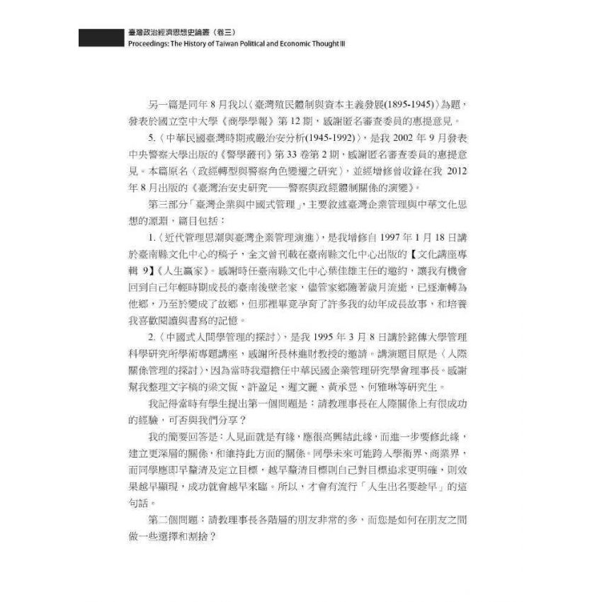 臺灣政治經濟思想史論叢(卷三)