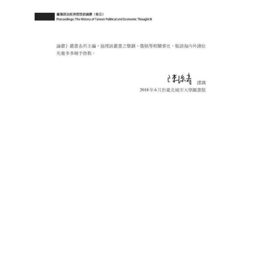 臺灣政治經濟思想史論叢(卷三)