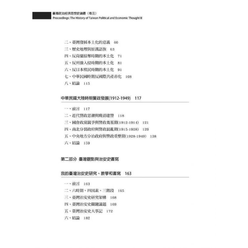 臺灣政治經濟思想史論叢(卷三)