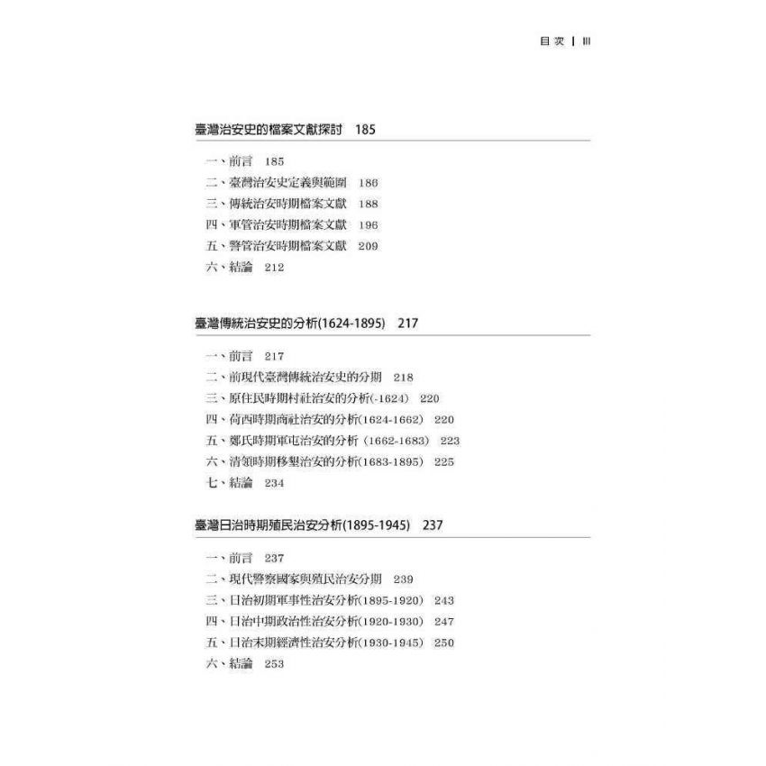 臺灣政治經濟思想史論叢(卷三)