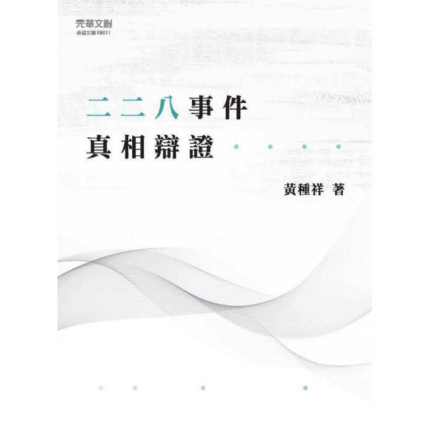 二二八事件真相辯證
