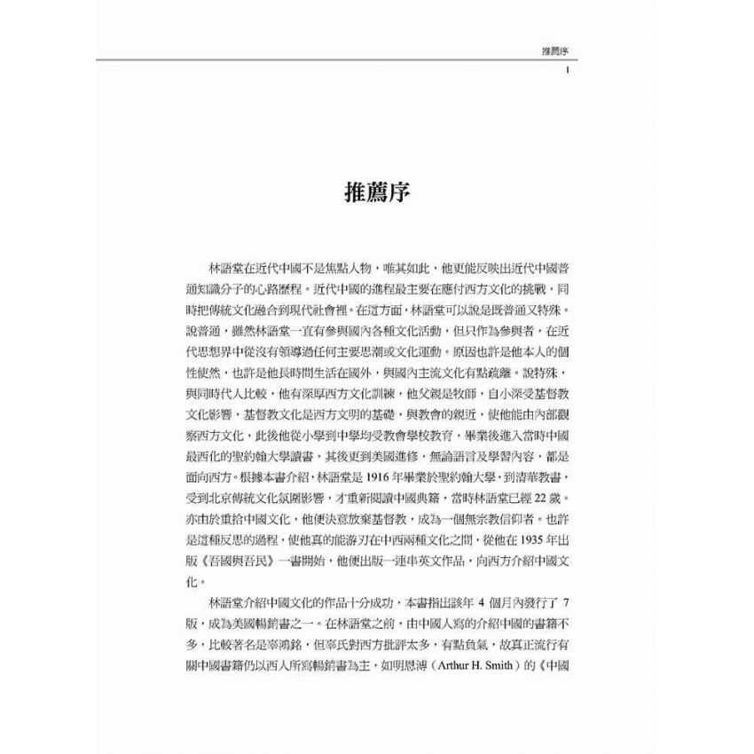 愛國作家林語堂 林語堂政治態度轉變之研究(1895-1945年)