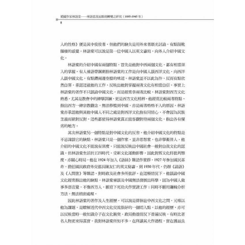 愛國作家林語堂 林語堂政治態度轉變之研究(1895-1945年)