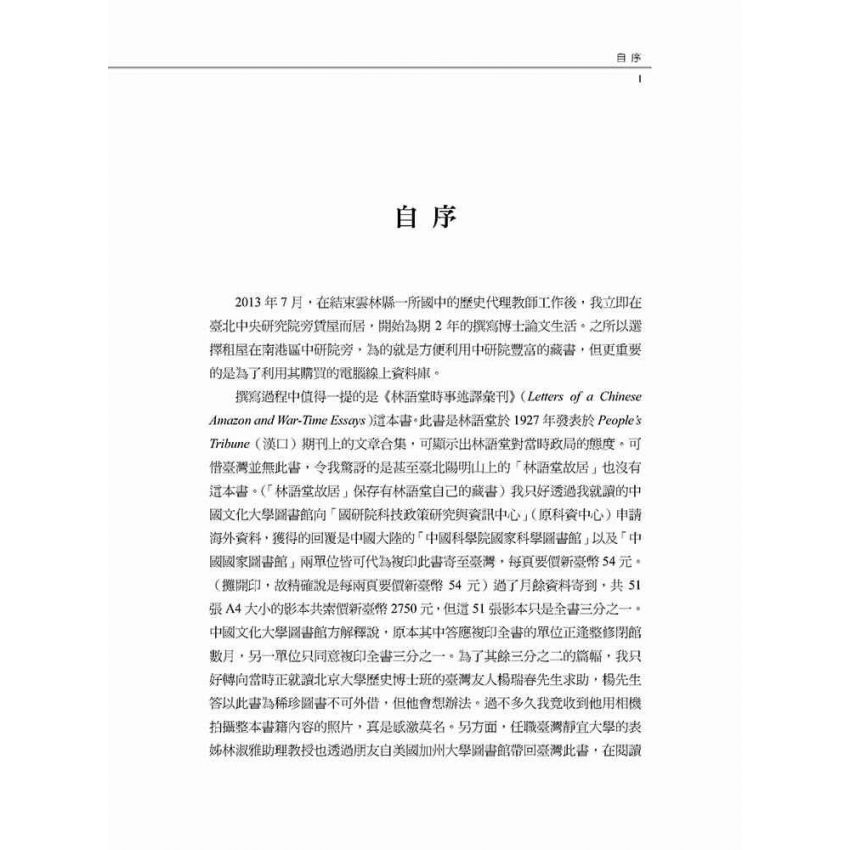 愛國作家林語堂 林語堂政治態度轉變之研究(1895-1945年)