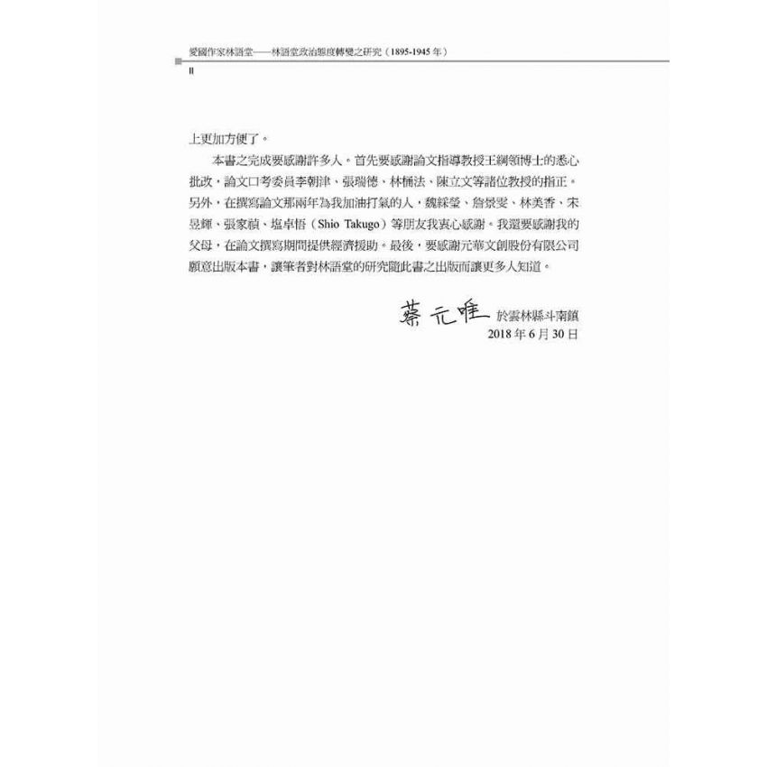 愛國作家林語堂 林語堂政治態度轉變之研究(1895-1945年)