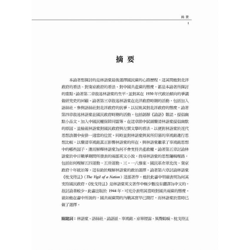 愛國作家林語堂 林語堂政治態度轉變之研究(1895-1945年)