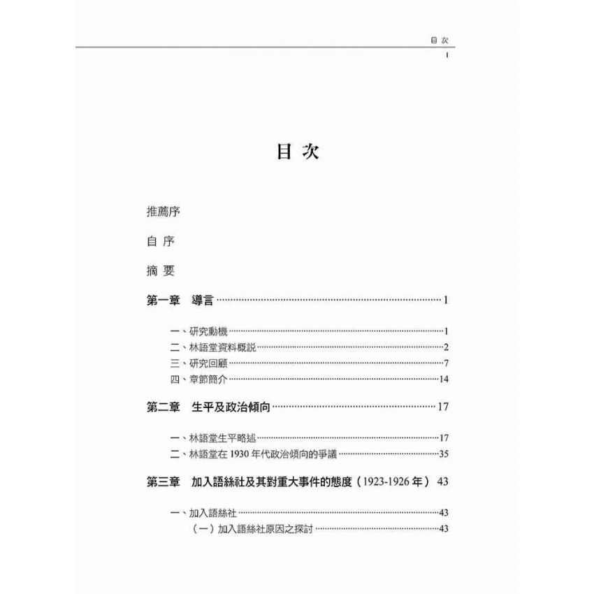 愛國作家林語堂 林語堂政治態度轉變之研究(1895-1945年)