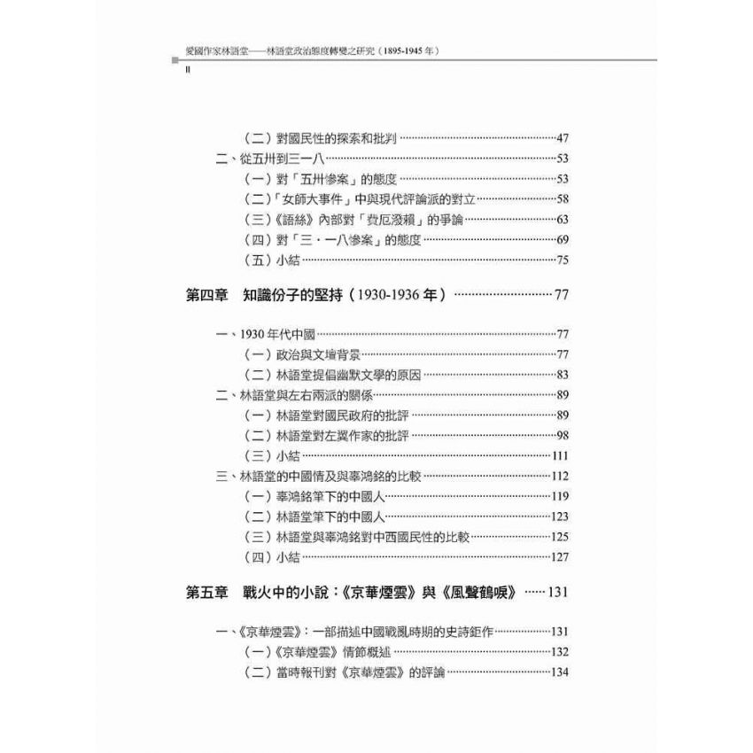 愛國作家林語堂 林語堂政治態度轉變之研究(1895-1945年)