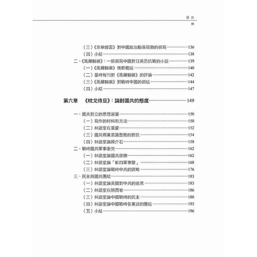 愛國作家林語堂 林語堂政治態度轉變之研究(1895-1945年)