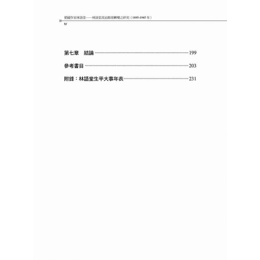 愛國作家林語堂 林語堂政治態度轉變之研究(1895-1945年)