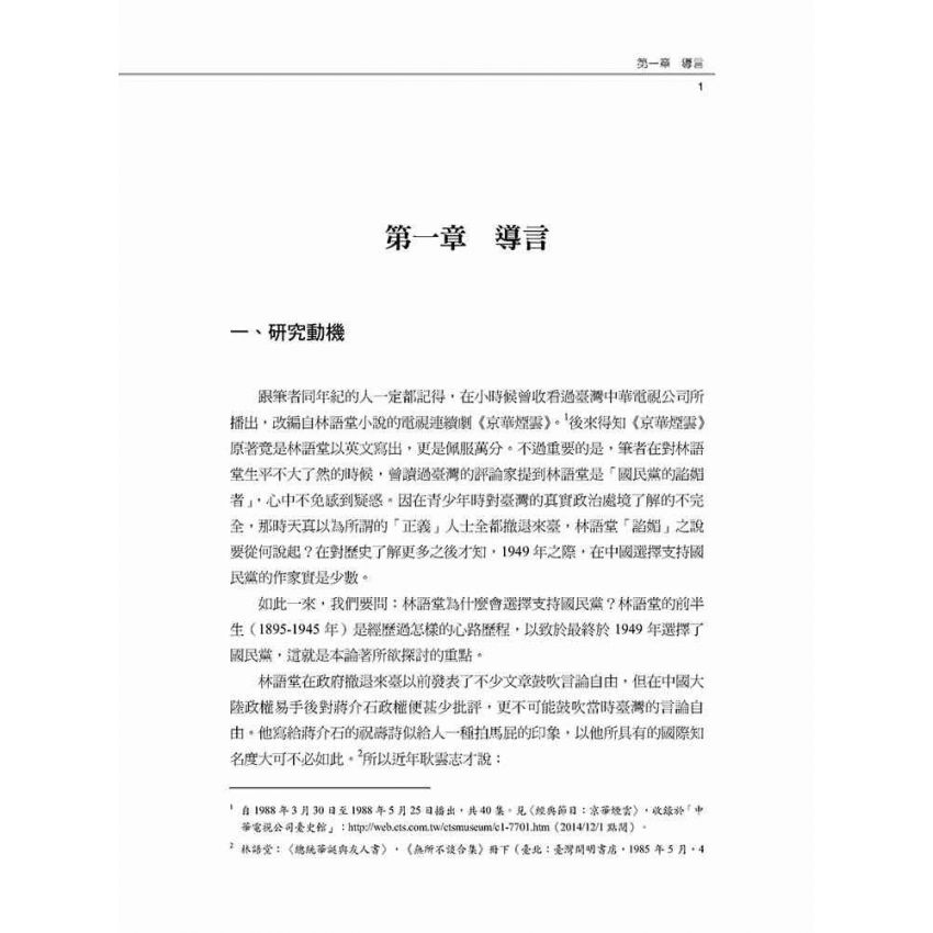 愛國作家林語堂 林語堂政治態度轉變之研究(1895-1945年)