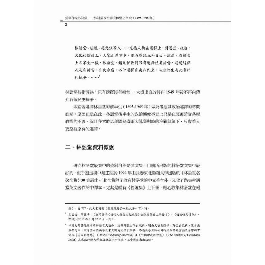 愛國作家林語堂 林語堂政治態度轉變之研究(1895-1945年)