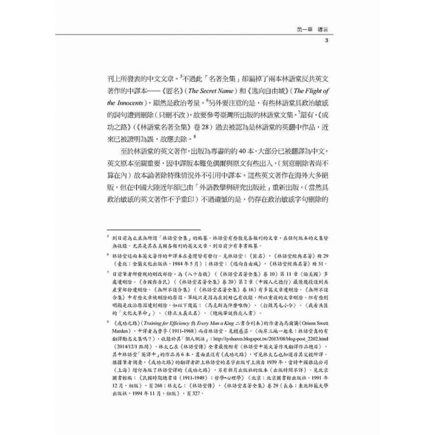 愛國作家林語堂 林語堂政治態度轉變之研究(1895-1945年)