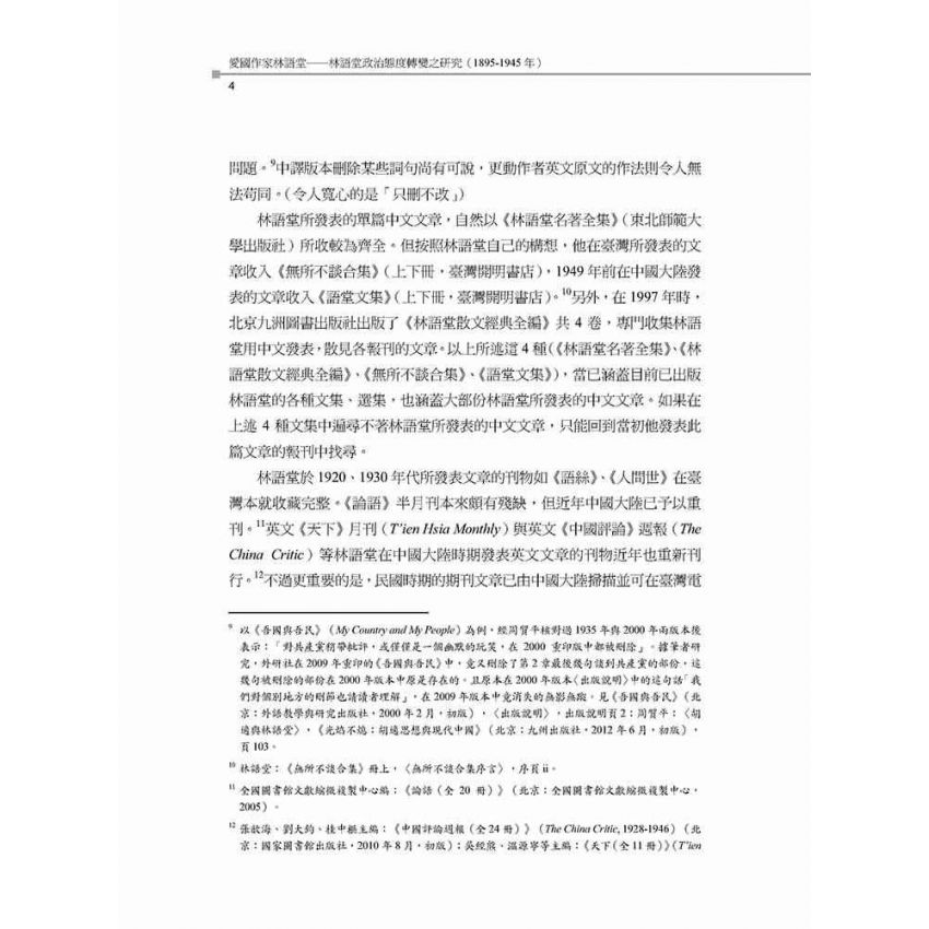 愛國作家林語堂 林語堂政治態度轉變之研究(1895-1945年)