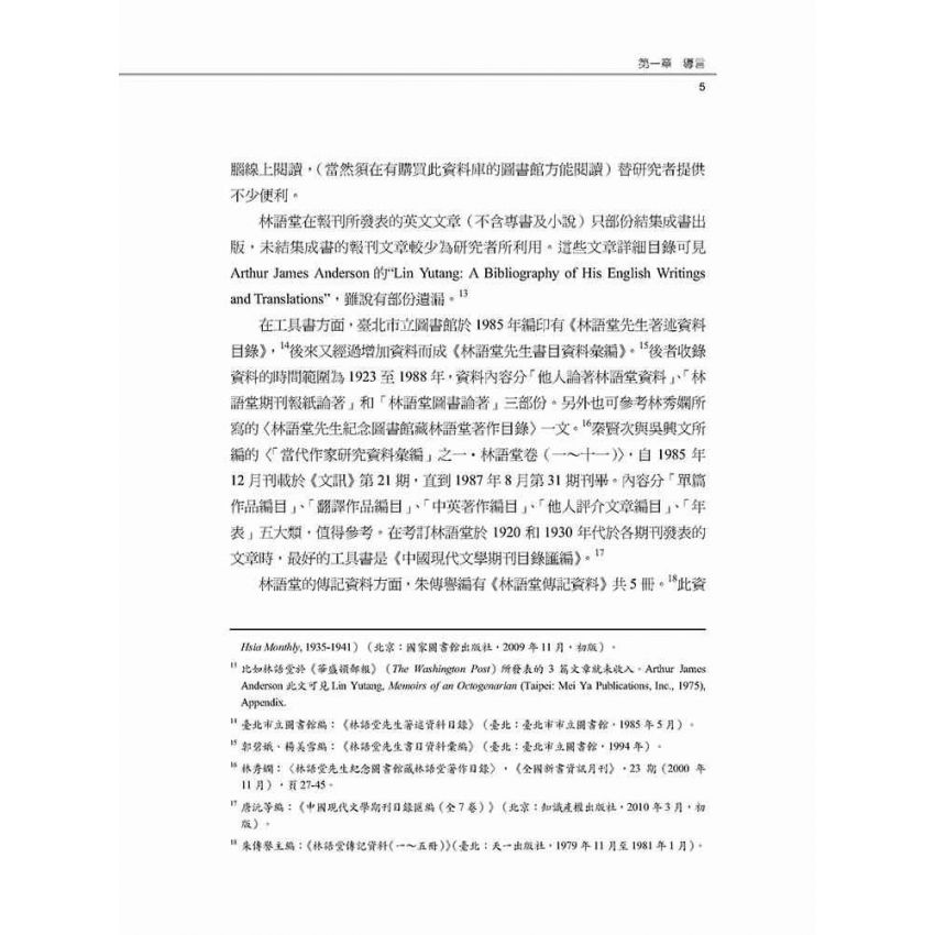 愛國作家林語堂 林語堂政治態度轉變之研究(1895-1945年)