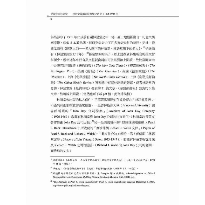 愛國作家林語堂 林語堂政治態度轉變之研究(1895-1945年)