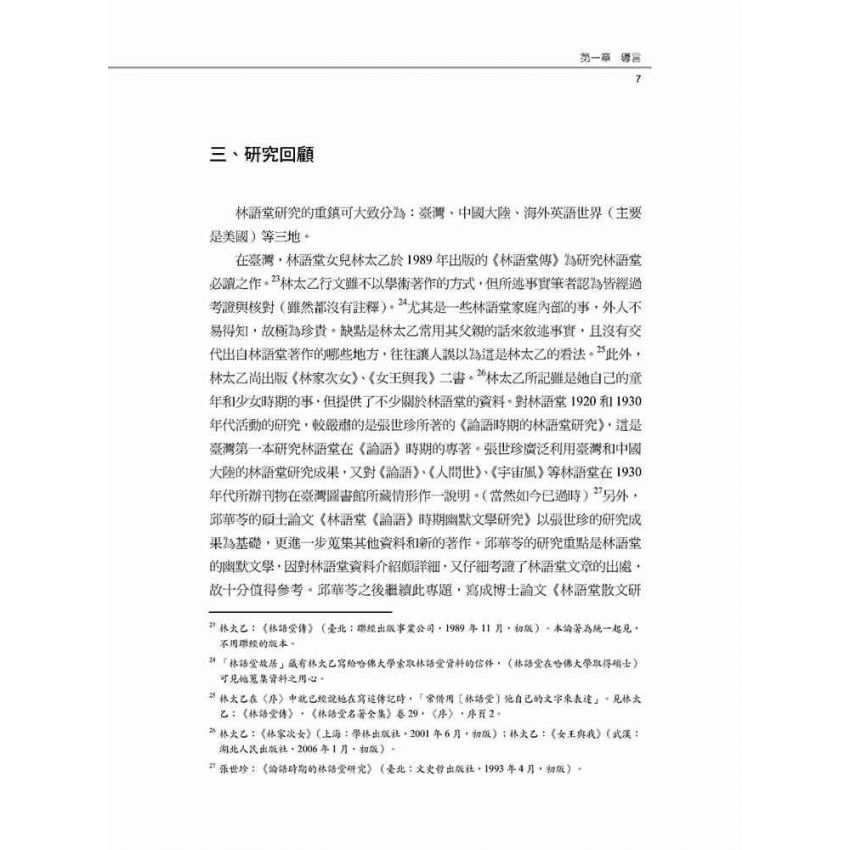 愛國作家林語堂 林語堂政治態度轉變之研究(1895-1945年)