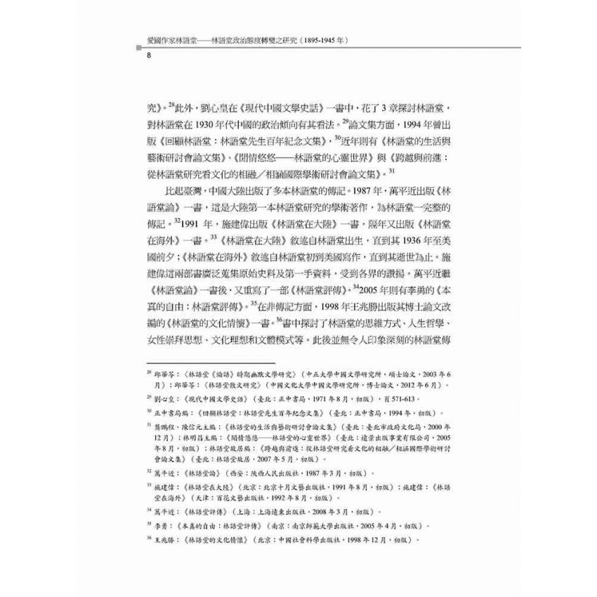 愛國作家林語堂 林語堂政治態度轉變之研究(1895-1945年)
