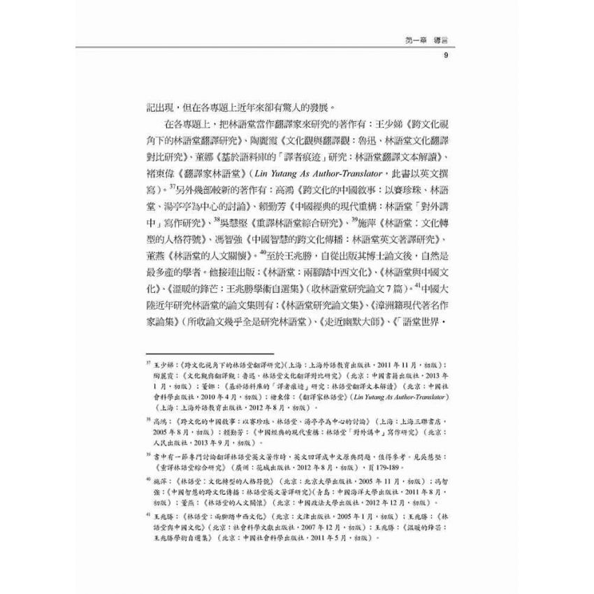 愛國作家林語堂 林語堂政治態度轉變之研究(1895-1945年)