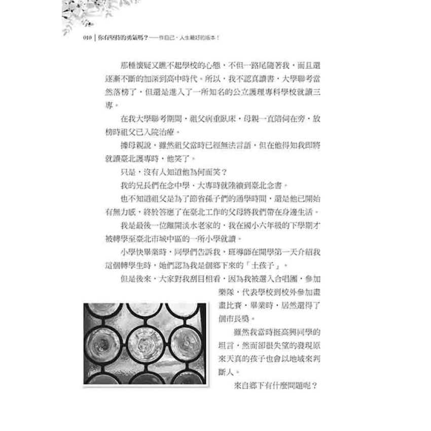 你有堅持的勇氣嗎? 作自己，人生最好的版本!