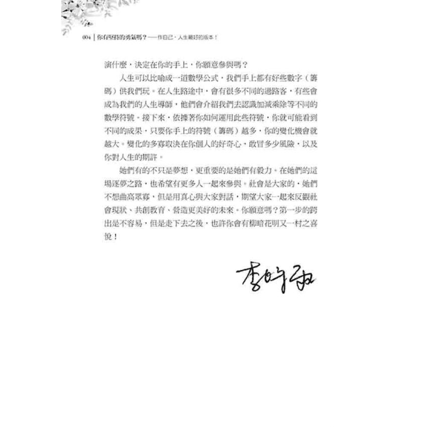 你有堅持的勇氣嗎? 作自己，人生最好的版本!