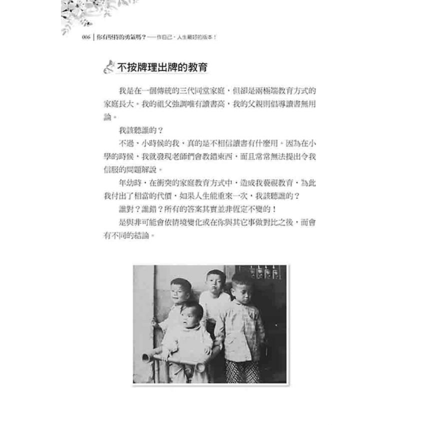 你有堅持的勇氣嗎? 作自己，人生最好的版本!