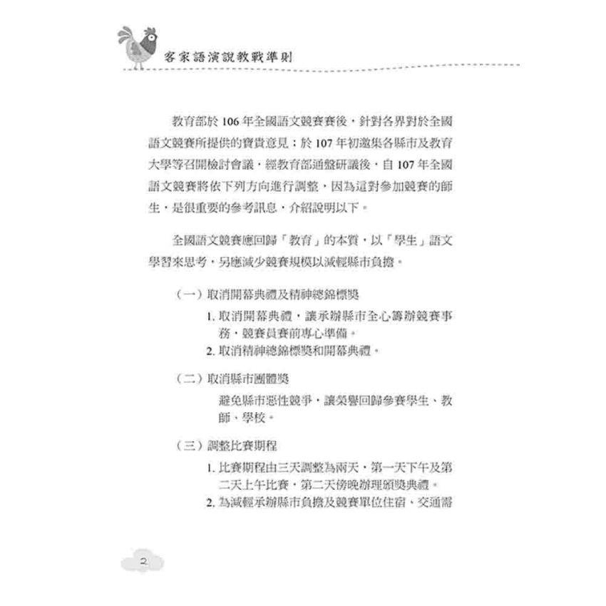 客家語演說教戰準則