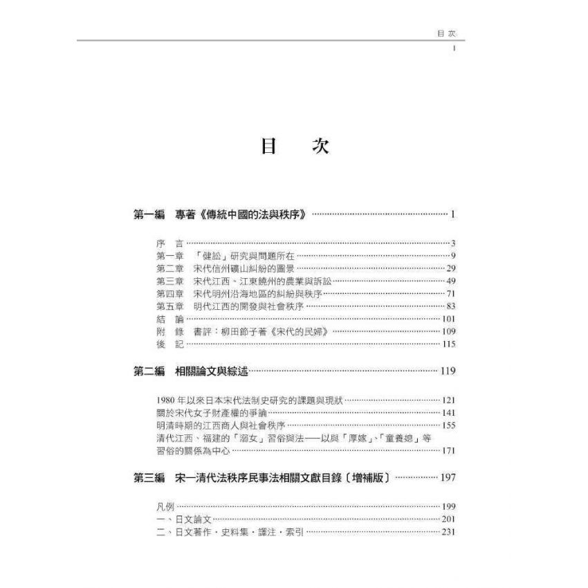 傳統中國的法與秩序:從地域社會的視角出發