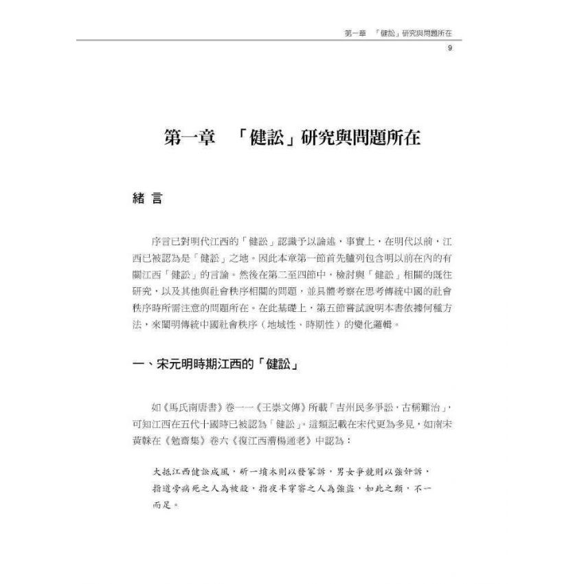 傳統中國的法與秩序:從地域社會的視角出發