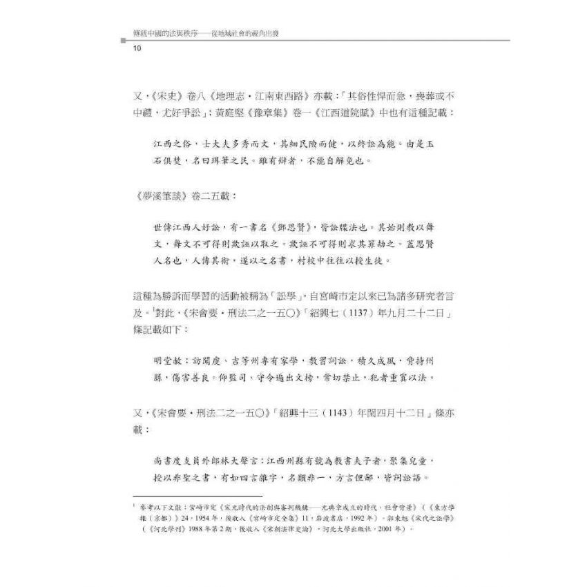 傳統中國的法與秩序:從地域社會的視角出發
