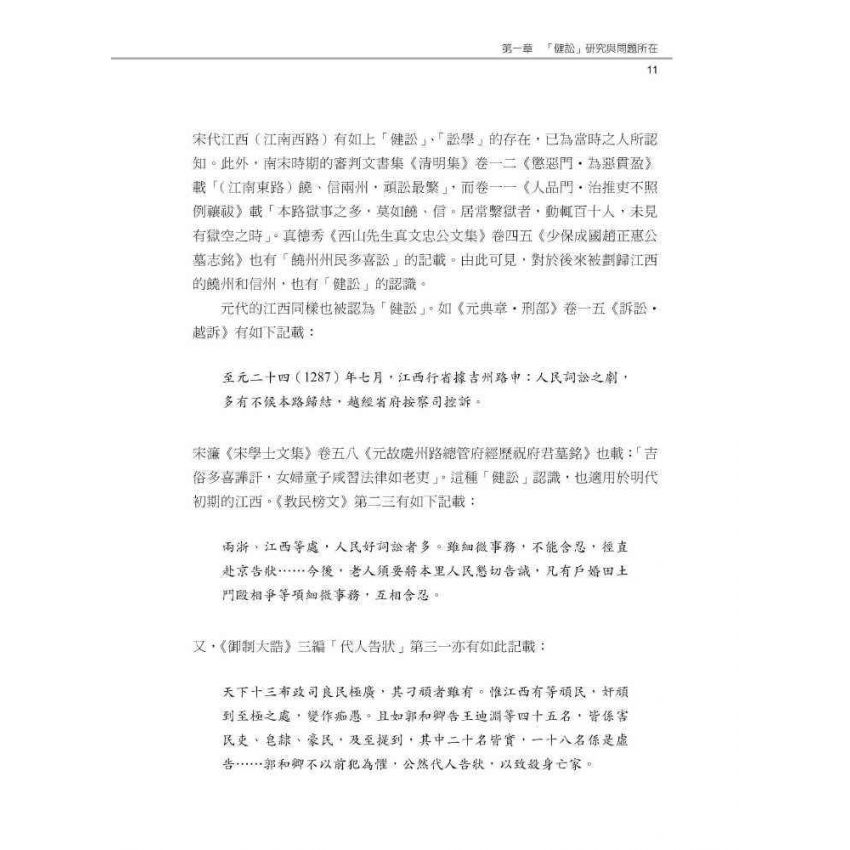 傳統中國的法與秩序:從地域社會的視角出發