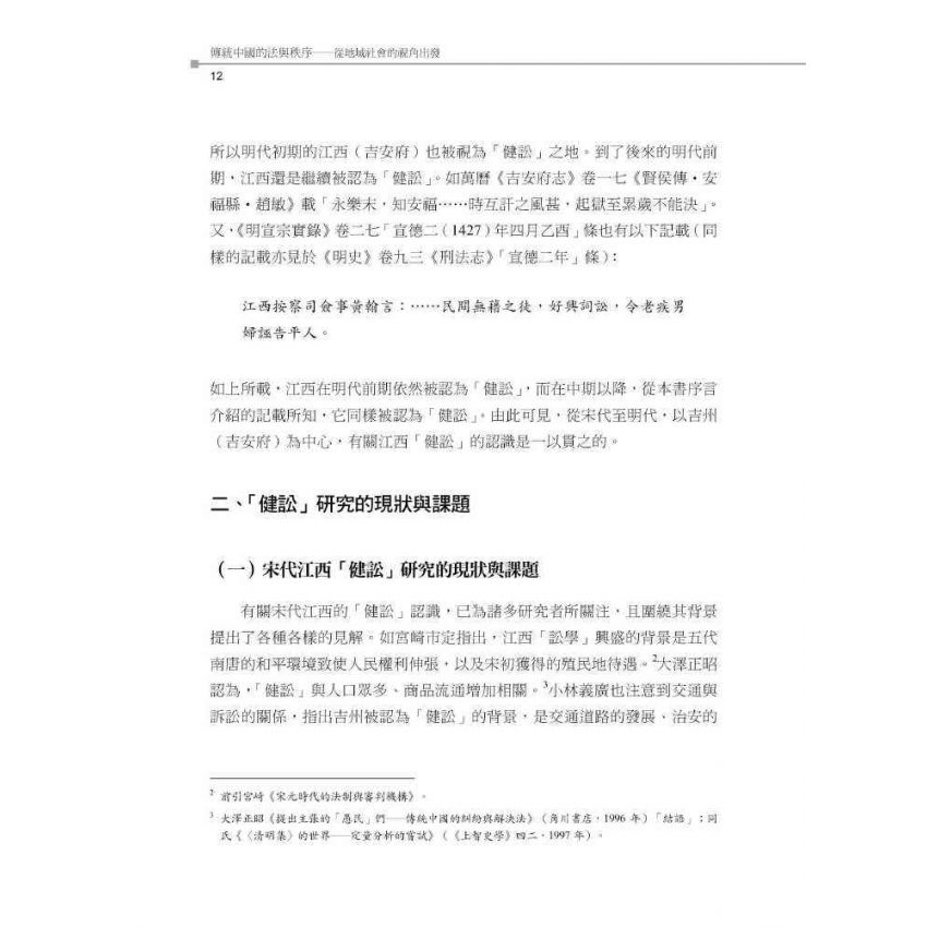 傳統中國的法與秩序:從地域社會的視角出發