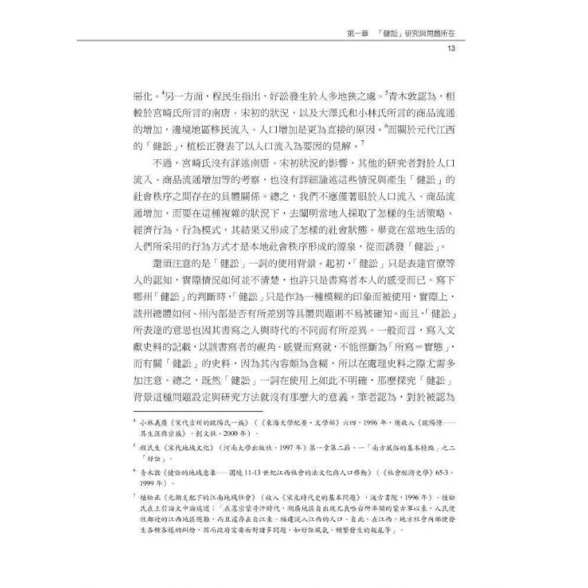 傳統中國的法與秩序:從地域社會的視角出發