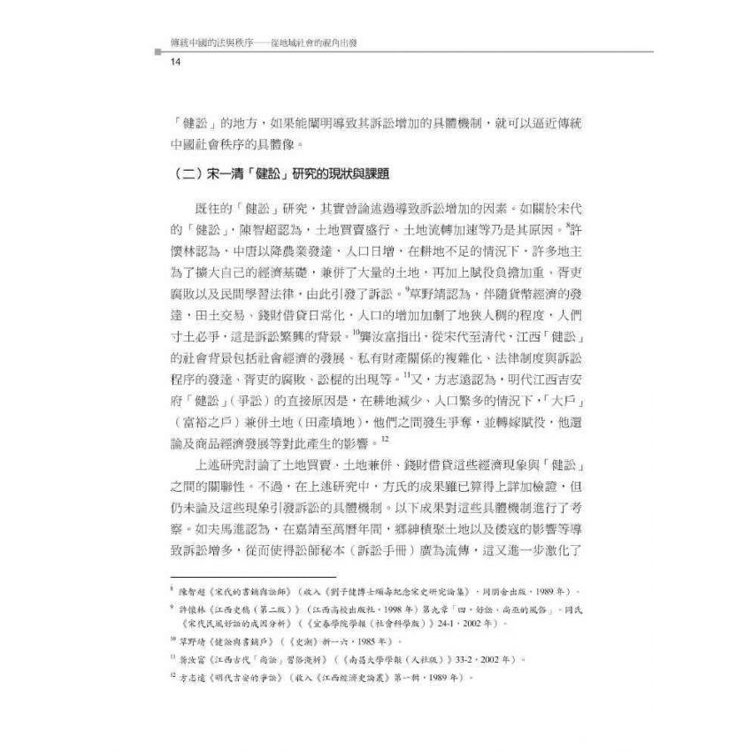 傳統中國的法與秩序:從地域社會的視角出發