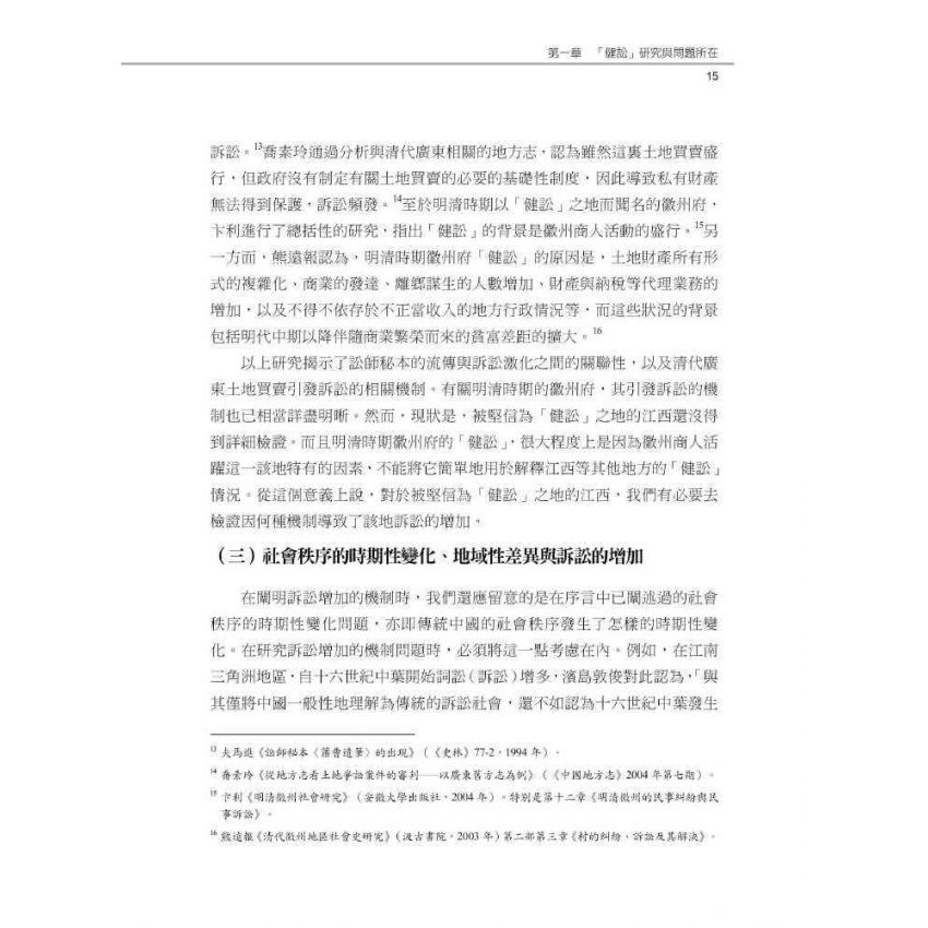 傳統中國的法與秩序:從地域社會的視角出發