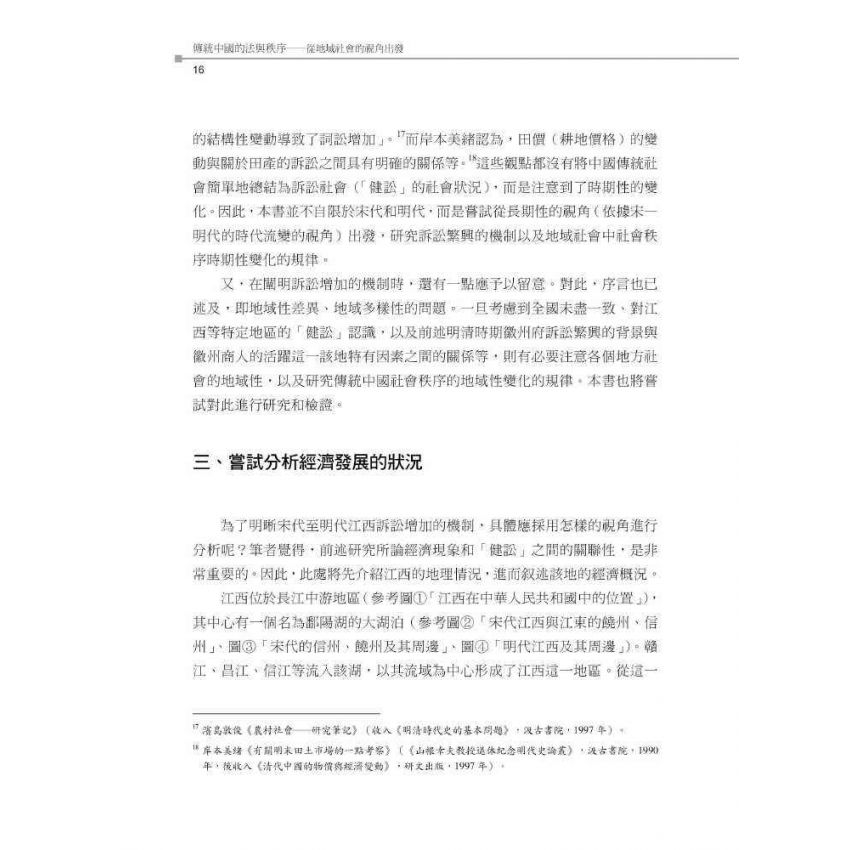 傳統中國的法與秩序:從地域社會的視角出發