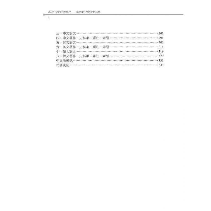 傳統中國的法與秩序:從地域社會的視角出發