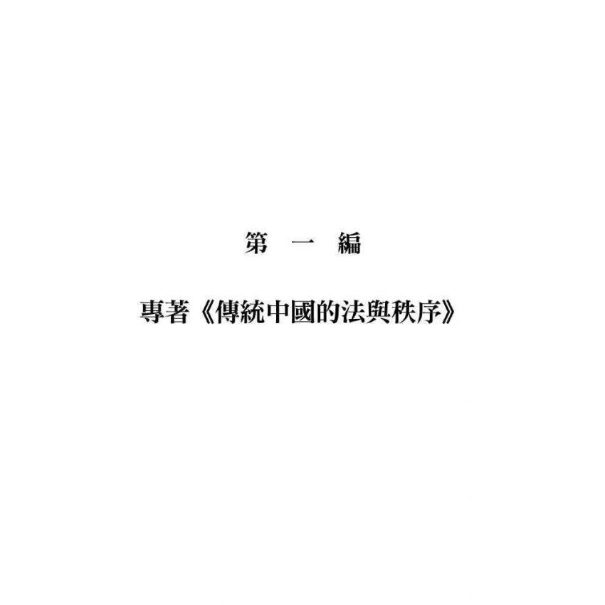 傳統中國的法與秩序:從地域社會的視角出發