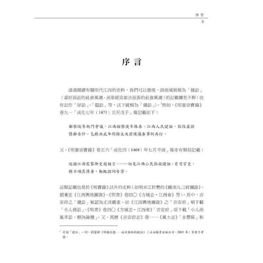 傳統中國的法與秩序:從地域社會的視角出發