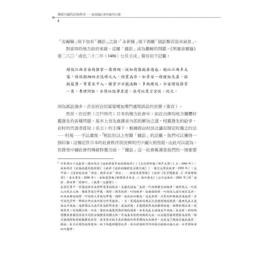 傳統中國的法與秩序:從地域社會的視角出發