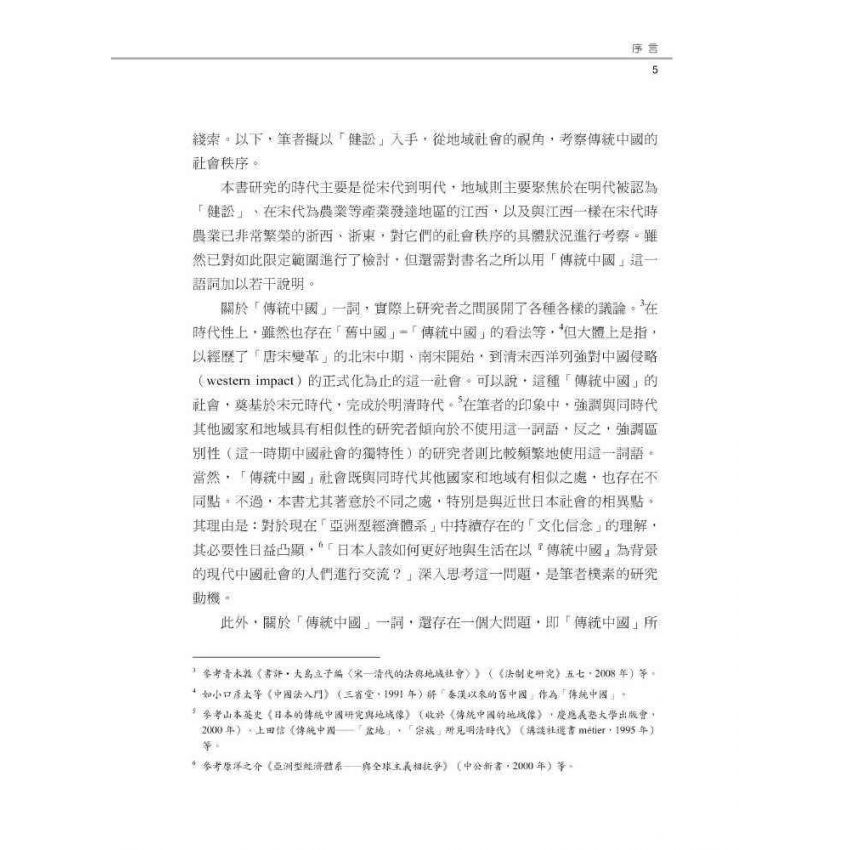傳統中國的法與秩序:從地域社會的視角出發