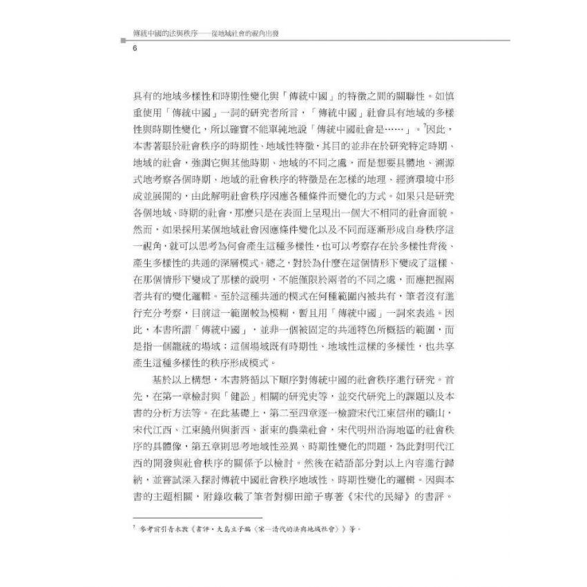 傳統中國的法與秩序:從地域社會的視角出發