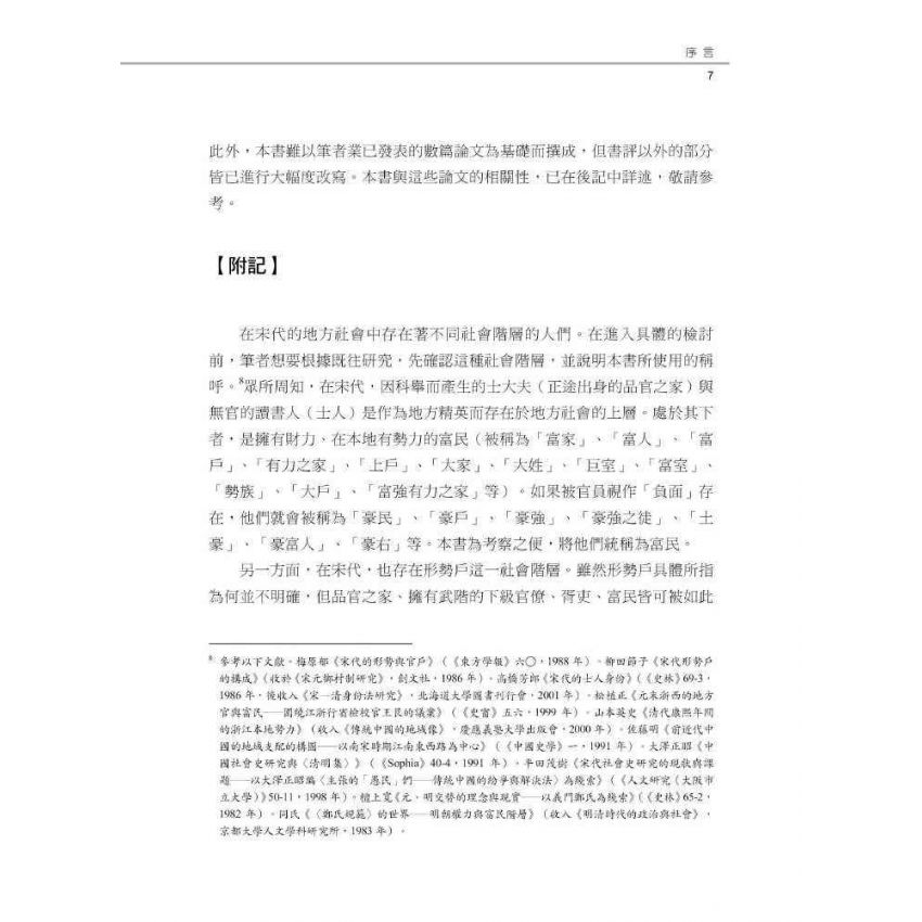 傳統中國的法與秩序:從地域社會的視角出發