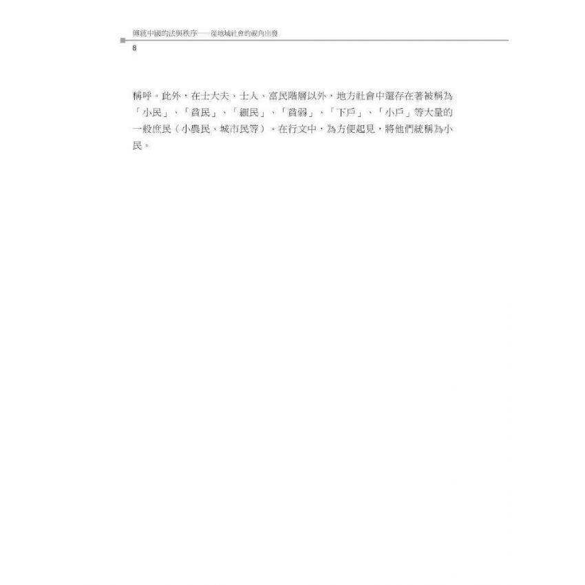 傳統中國的法與秩序:從地域社會的視角出發