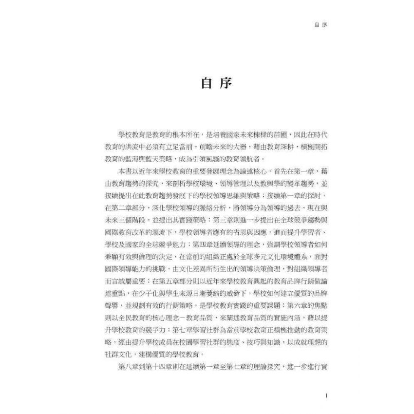 學校行政的理念與分析