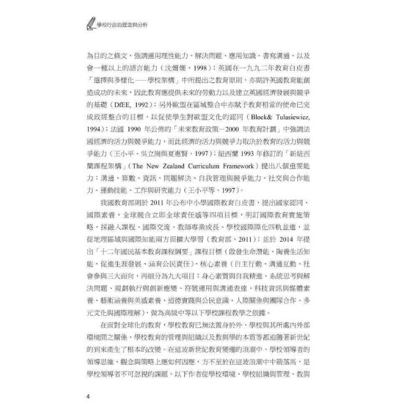 學校行政的理念與分析