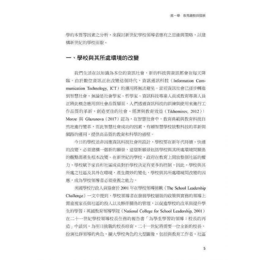 學校行政的理念與分析