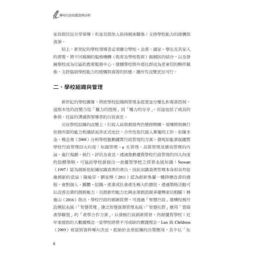 學校行政的理念與分析