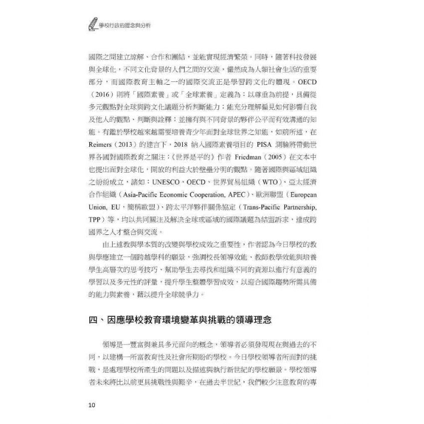 學校行政的理念與分析