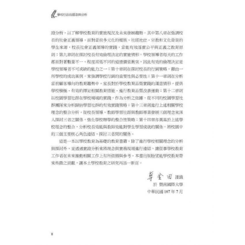 學校行政的理念與分析